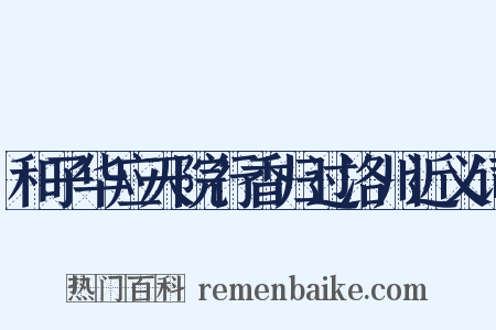 和子华应天院行香归过洛川近义词是什么意思的图片